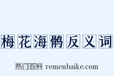 梅花海鹘反义词是什么意思的图片